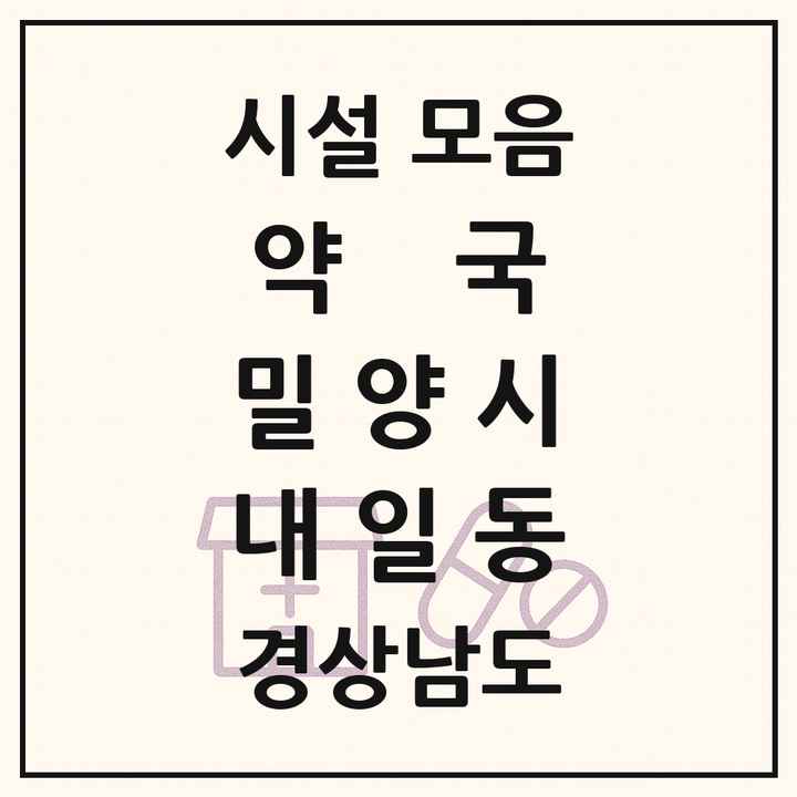 경상남도 밀양시 내일동 약국 목록